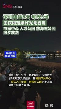 深圳连续8天 每晚3场
国庆限定版灯光秀登场
市民中心 人才公园 前海石公园
同步放送