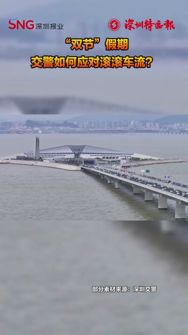 国庆中秋长假，深圳交警织密交通保障网