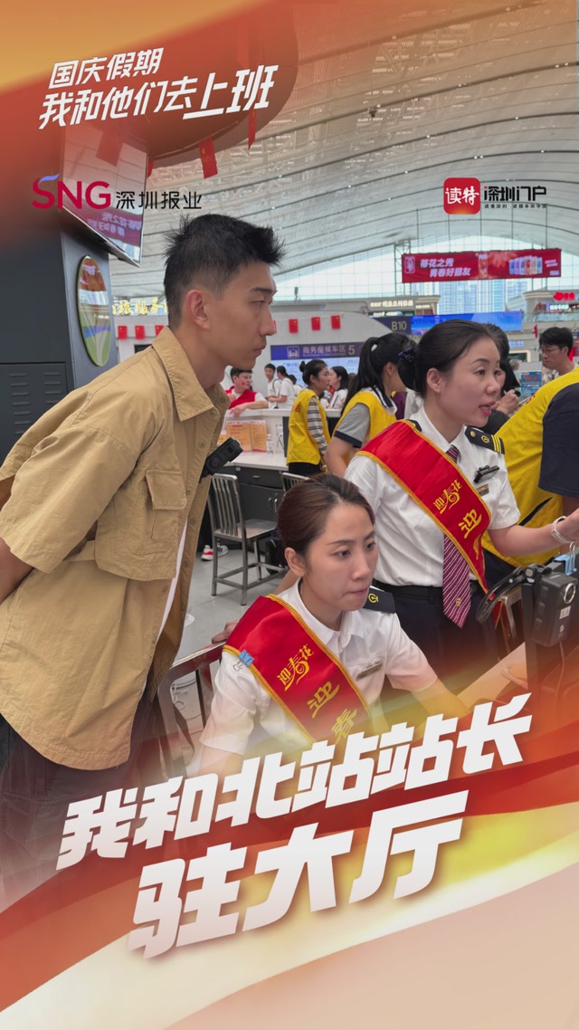 我和深圳北站站长驻大厅 | 国庆假期我和他们去上班