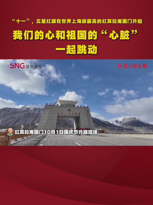 “十一”，五星红旗在世界上海拔最高的红其拉甫国门升起：我们的心和祖国的“心脏”一起跳动
