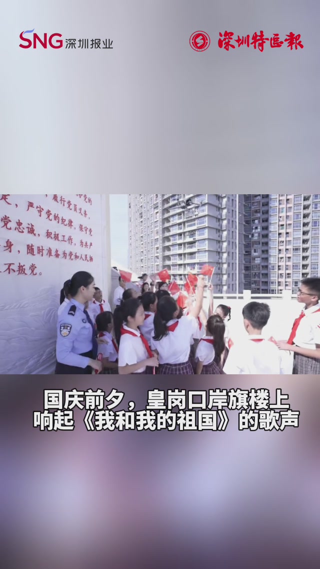 国庆前夕，福南小学师生和民警合唱《我和我的祖国》