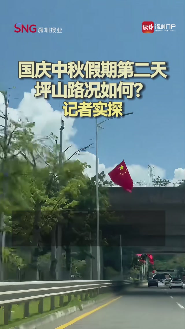 国庆中秋假期第二天，坪山路况如何？记者实探