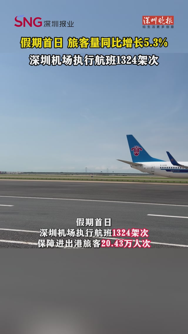假期首日 深圳机场旅客量同比增长5.3%