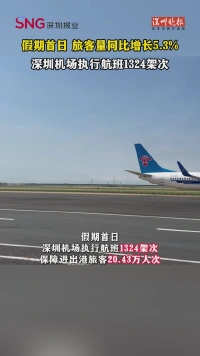 假期首日 深圳机场旅客量同比增长5.3%