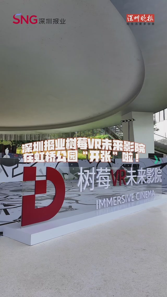 深圳报业树莓VR未来影院 在虹桥公园“开张”啦！