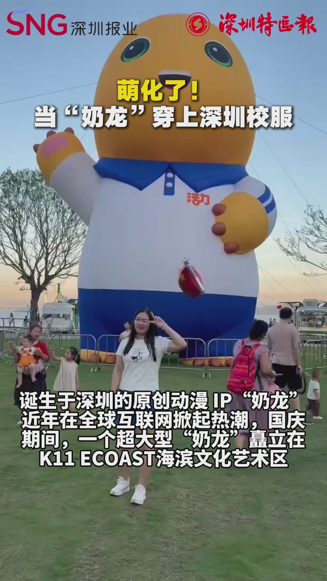 萌化了！当“奶龙”穿上深圳校服
