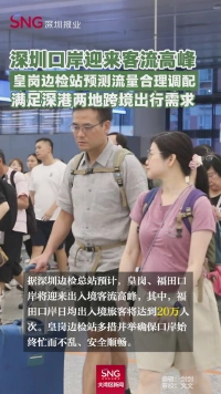 深圳口岸迎来客流高峰
皇岗边检站预测流量合理调配
满足深港两地跨境出行需求