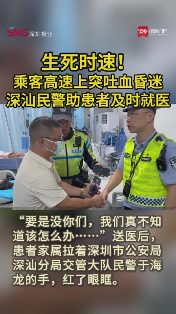 生死时速！乘客高速上突吐血昏迷，深汕民警助患者及时就医
