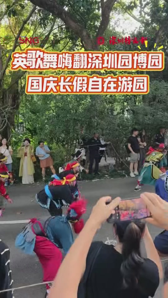 深圳园博园特邀英歌舞巡游庆国庆
