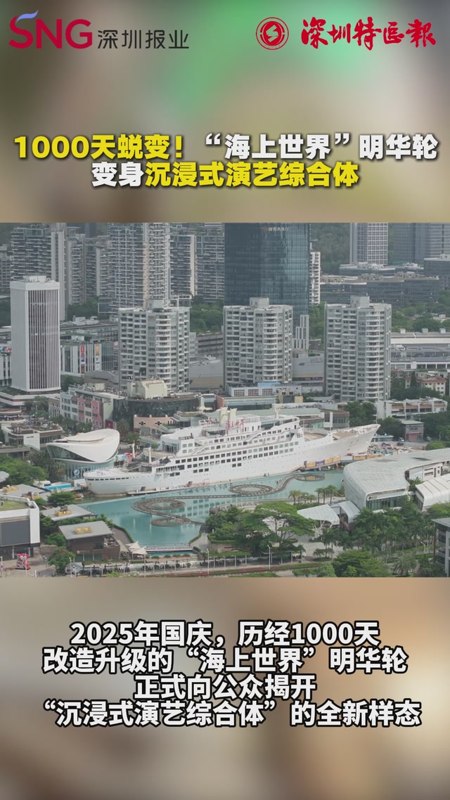 1000天蜕变！“海上世界”明华轮变身沉浸式演艺综合体