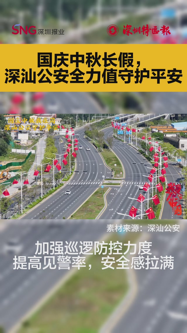 深汕公安加强防控 全力守护市民游客平安