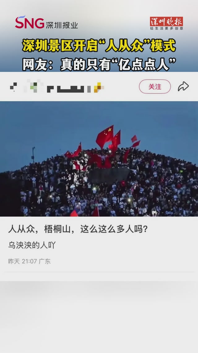 深圳景区开启“人从众”模式 网友：真的只有“亿点点人”