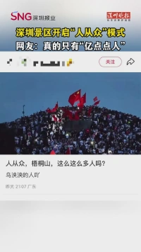 深圳景区开启“人从众”模式 网友：真的只有“亿点点人”