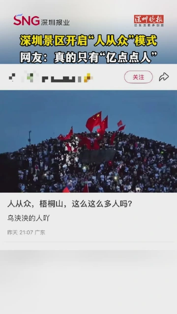 深圳景区开启“人从众”模式 网友：真的只有“亿点点人”