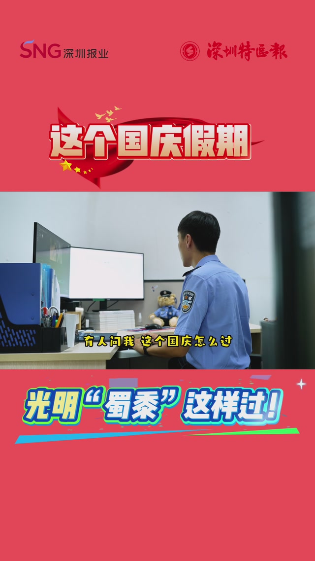光明警察节日不打烊！