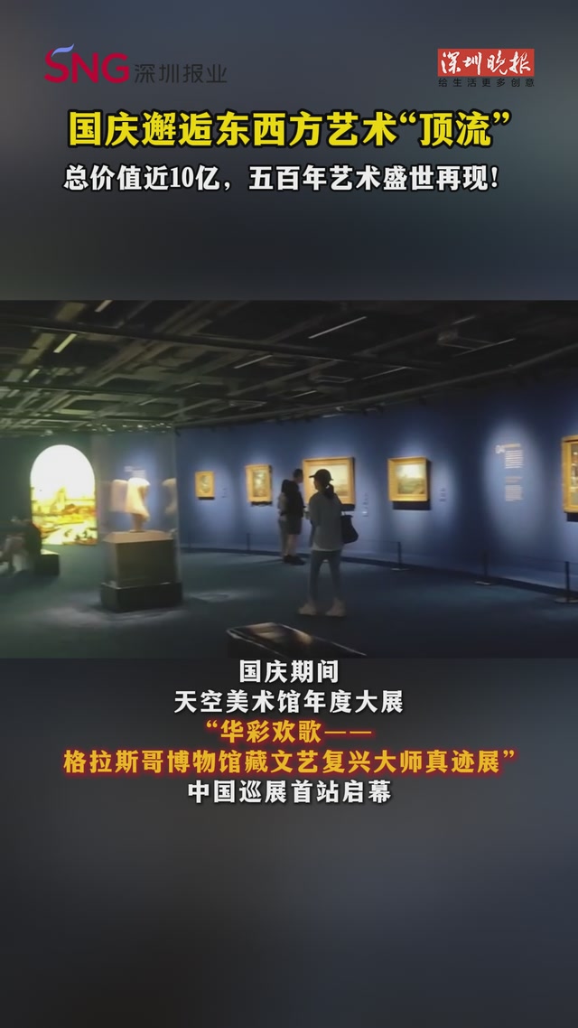 总价值近10亿，五百年艺术盛世再现！
国庆邂逅东西方艺术“顶流”