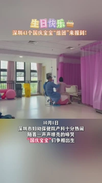 生日快乐🎂深圳41个国庆宝宝“组团”来报到！
