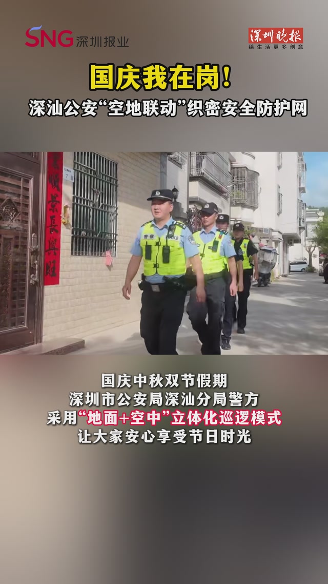 国庆我在岗！深汕公安“空地联动”织密安全防护网