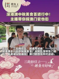 深港澳中秋美食荟进行中！主播带你探澳门官也街