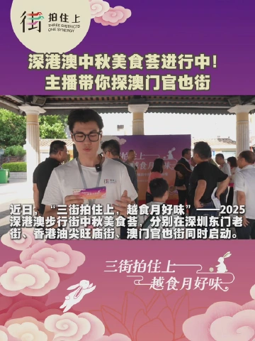 深港澳中秋美食荟进行中！主播带你探澳门官也街
