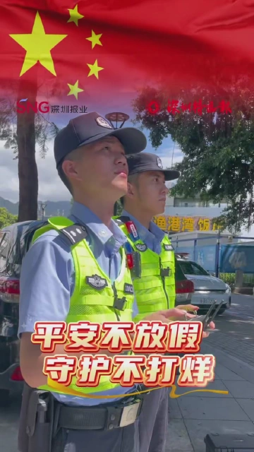 平安不放假，守护不打烊