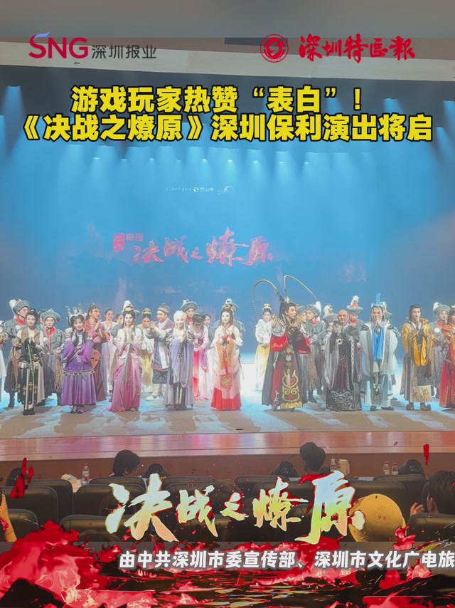 游戏玩家热赞“表白”！《决战之燎原》深圳保利演出将启