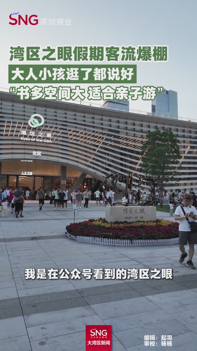 湾区之眼假期客流爆棚
大人小孩逛了都说好
“书多空间大 适合亲子游”