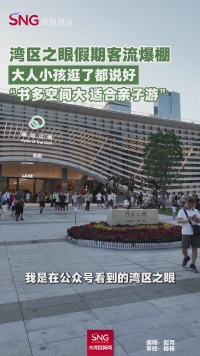 湾区之眼假期客流爆棚
大人小孩逛了都说好
“书多空间大 适合亲子游”