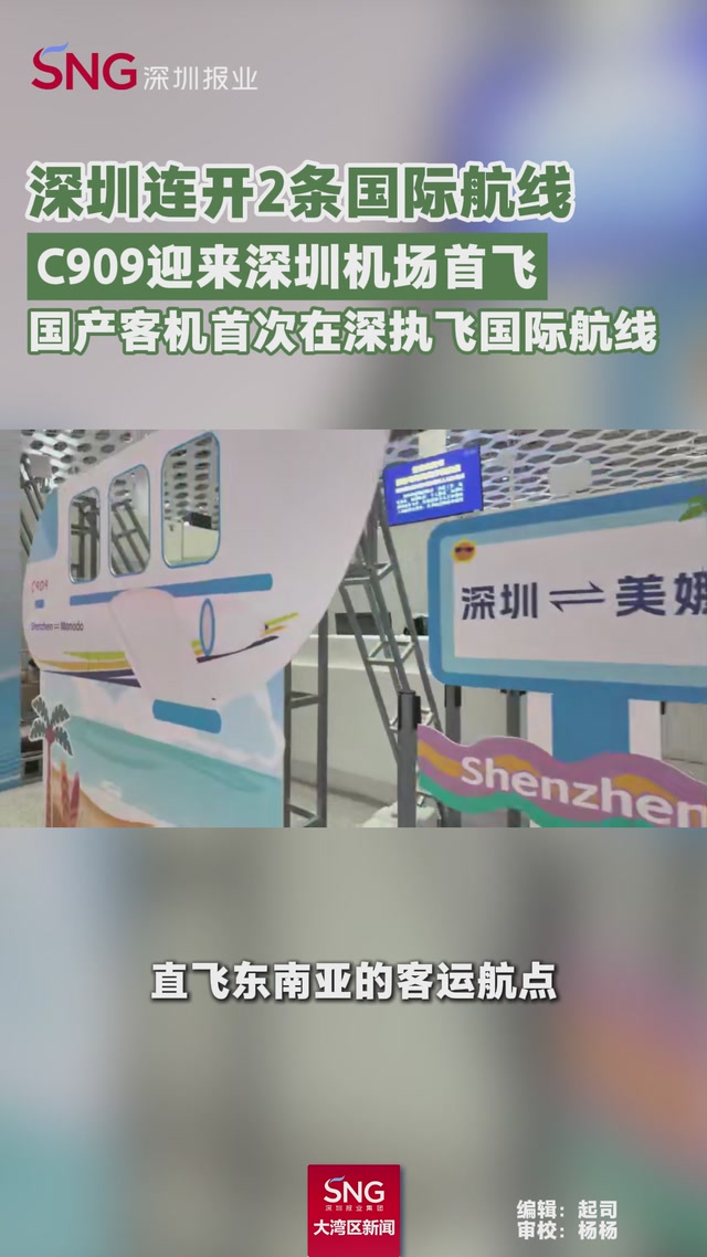 深圳连开2条国际航线
C909迎来深圳机场首飞
国产客机首次在深执飞国际航线