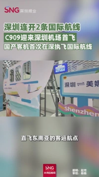 深圳连开2条国际航线
C909迎来深圳机场首飞
国产客机首次在深执飞国际航线