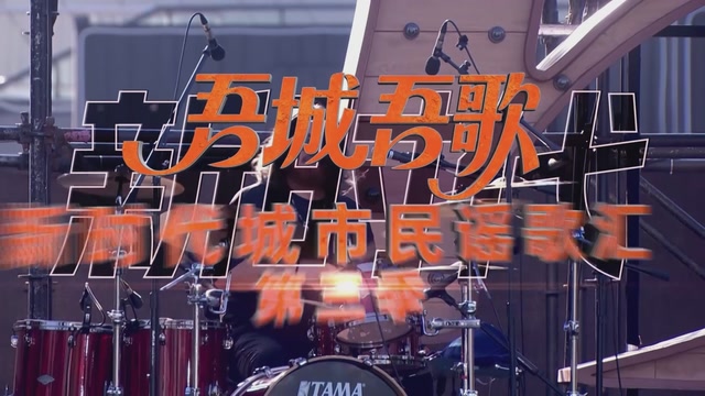 今晚8点，“吾城吾歌”——新时代城市民谣歌汇（第三季）启动歌会全网首播