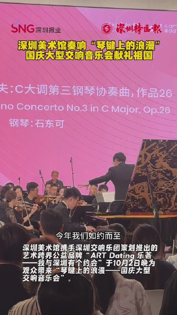 深圳美术馆奏响“琴键上的浪漫” 国庆大型交响音乐会献礼祖国