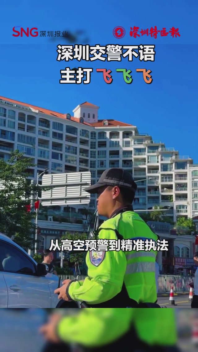 “空地联动” 深圳交警以科技力量重塑假期交通保障模式
