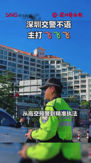 “空地联动” 深圳交警以科技力量重塑假期交通保障模式