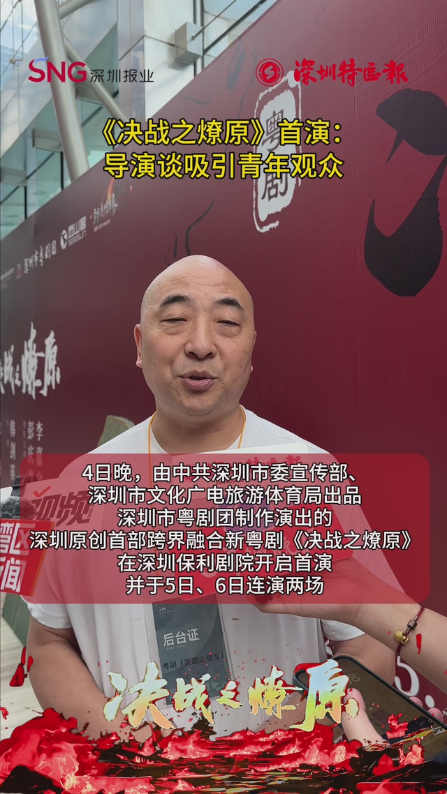 粤剧《决战之燎原》首演，导演谈吸引青年观众