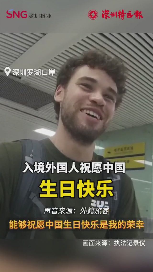 入境外国人祝愿中国生日快乐