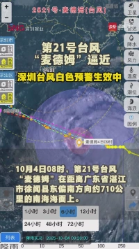 第21号台风“麦德姆”逼近，深圳台风白色预警生效中