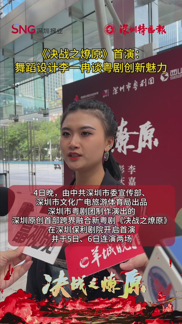 《决战之燎原》首演，舞蹈设计李一冉谈粤剧创新魅力