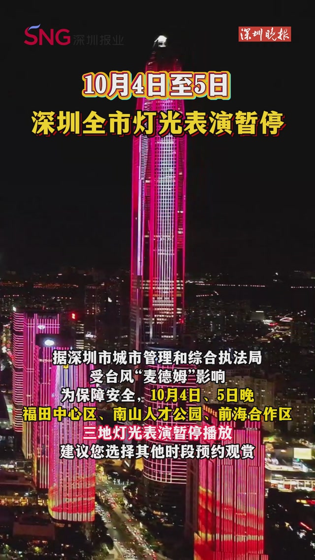 10月4日至5日，深圳全市灯光表演暂停