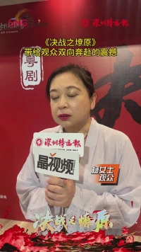 《决战之燎原》带给观众双向奔赴的震撼