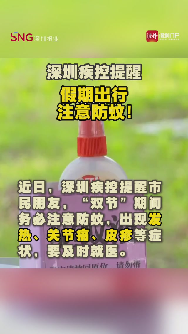深圳疾控提醒，假期出行注意防蚊！
