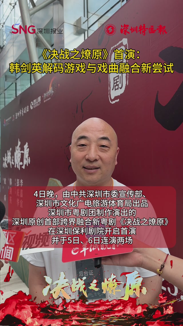 《决战之燎原》首演，韩剑英解码游戏与戏曲融合新尝试