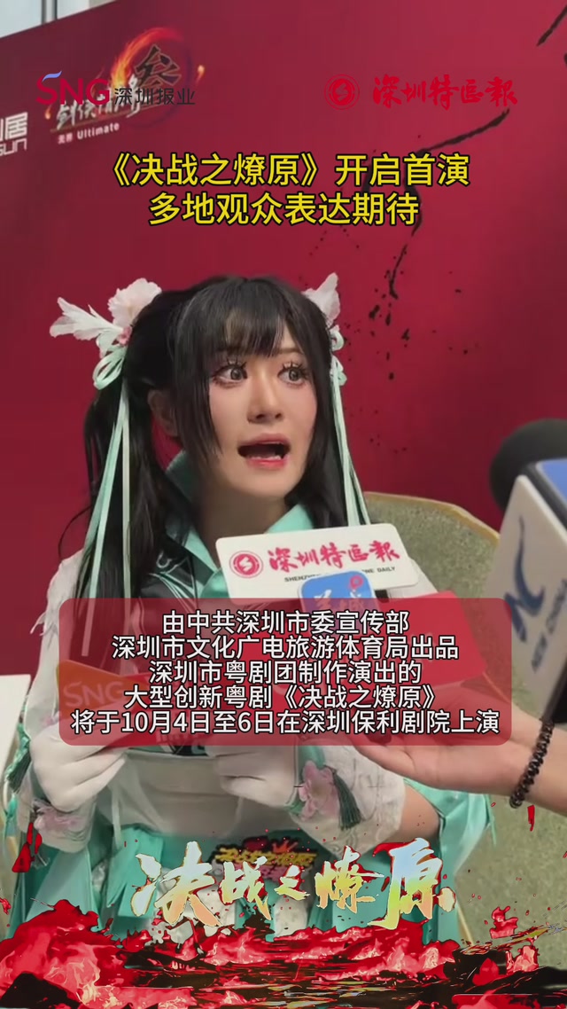 《决战之燎原》开启首演，多地观众表达期待