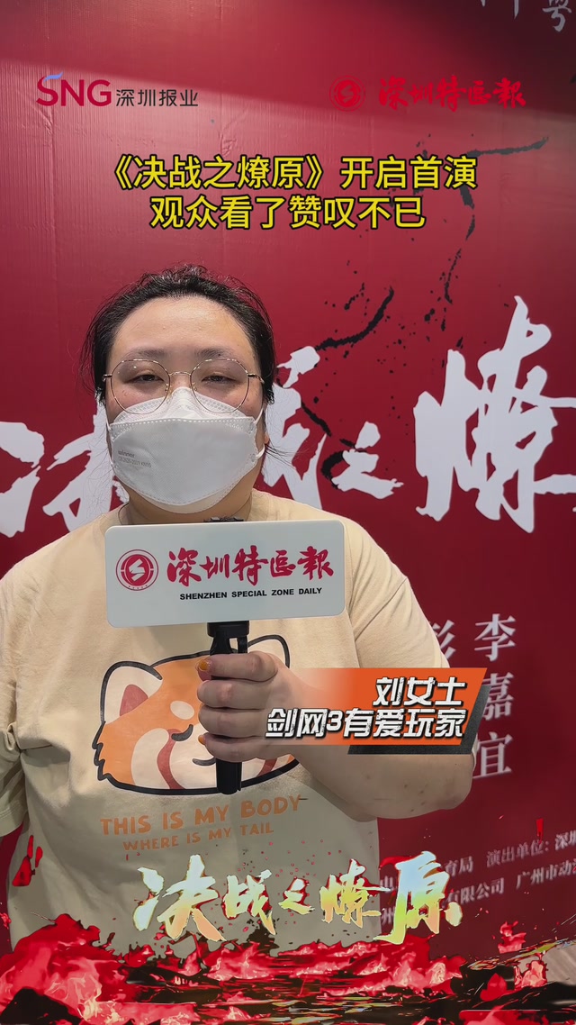 《决战之燎原》开启首演，观众看了赞叹不已