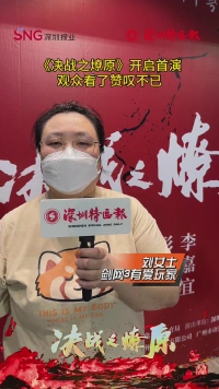 《决战之燎原》开启首演，观众看了赞叹不已