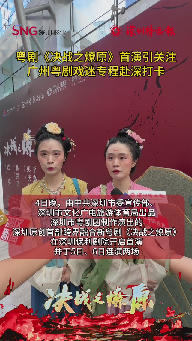 粤剧《决战之燎原》首演引关注，广州粤剧戏迷专程赴深打卡