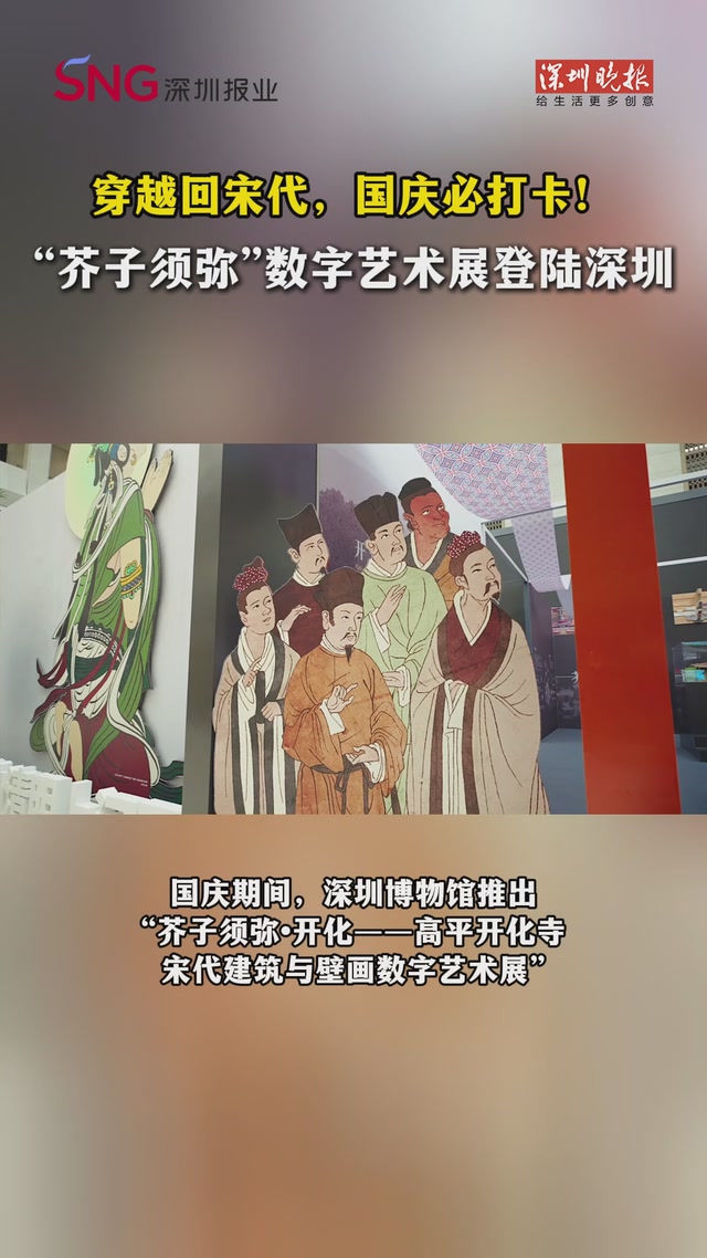 穿越回宋代，国庆必打卡！“芥子须弥”数字艺术展登陆深圳