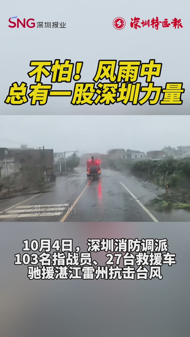 不怕！风雨中总有一股深圳力量