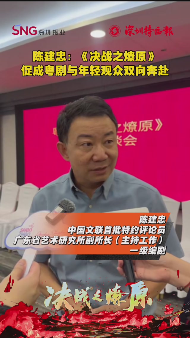 陈建忠：《决战之燎原》促成粤剧与年轻观众双向奔赴
