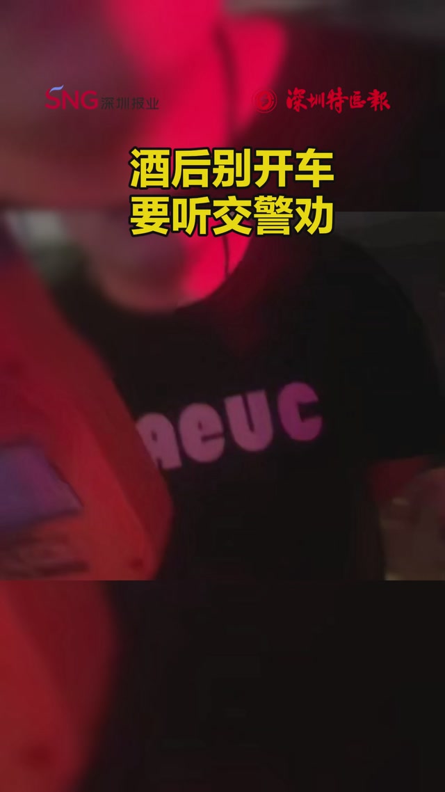 酒后别开车，要听交警劝！